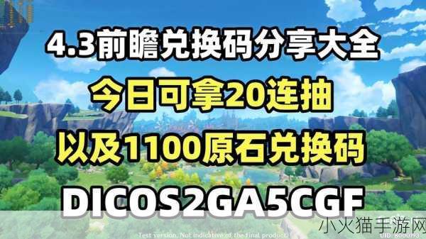 原神 4.3 前瞻兑换码大揭秘，你想知道的都在这里