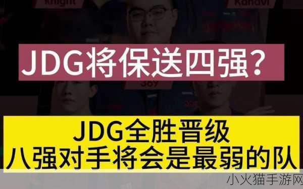 JDG 战队强势晋级 S13 四强，英雄联盟全球总决赛风云再起