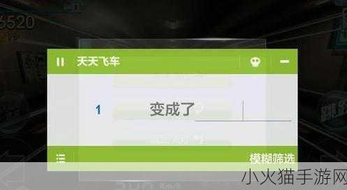 天天飞车iOS 烧饼修改器刷金币刷分秘籍大公开