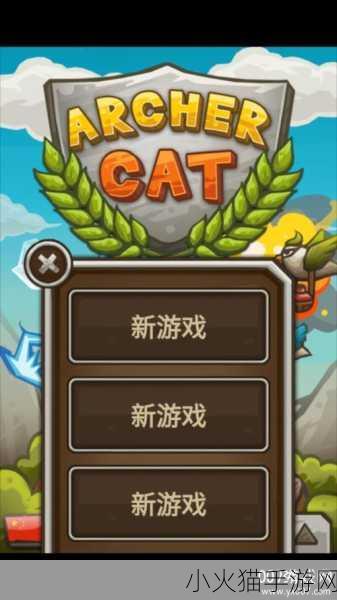 猫射手新手必备，存档与修改的全方位解析