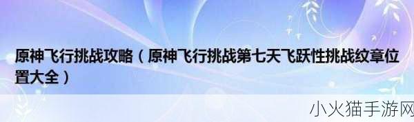 原神飞行挑战第七天，纹章究竟藏身何处？