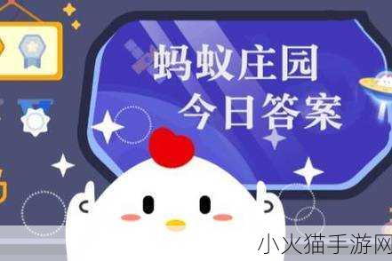 10 月 28 日蚂蚁庄园答案大揭秘，你答对了吗？