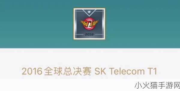 探究 SKT 为何更名为 T1，英雄联盟背后的故事