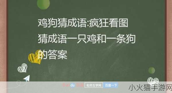 疯狂猜成语中鸡狗相关成语的深度解析与趣味探索