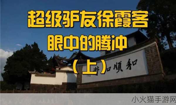 徐霞客笔下的极边第一城究竟是何方？