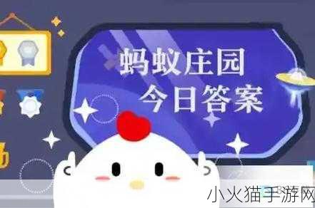 探索古代学生服之谜，蚂蚁庄园 9 月 19 日答案早知道