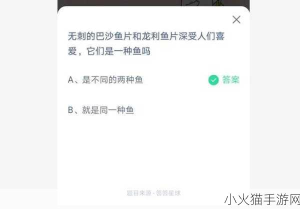 巴沙鱼龙利鱼是否一样？支付宝蚂蚁庄园 3 月 10 日答案揭晓