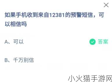 当蚂蚁庄园遇上 12381 预警短信，手游中的神秘警示