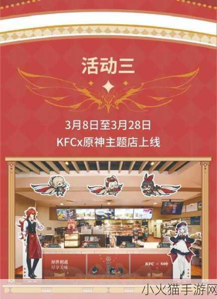 原神 KFC 联动持续时间大揭秘，直至 2024 年的精彩之旅