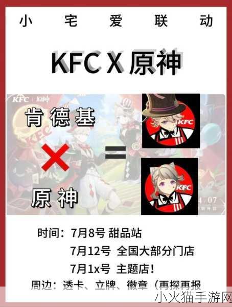 原神 KFC 联动持续时间大揭秘，直至 2024 年的精彩之旅