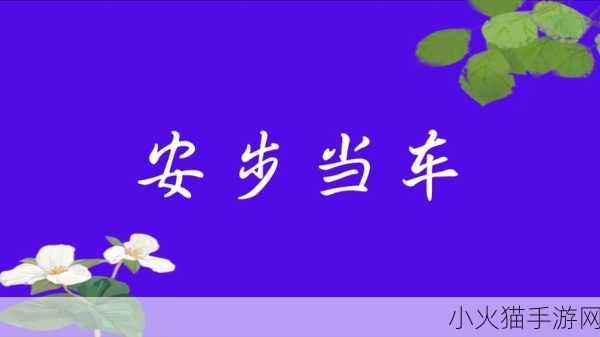 解析安步当车，走进蚂蚁庄园 9 月 20 日的成语世界