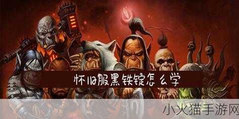 魔兽世界中黑铁矿石的采矿奥秘，需求等级与技巧全解析