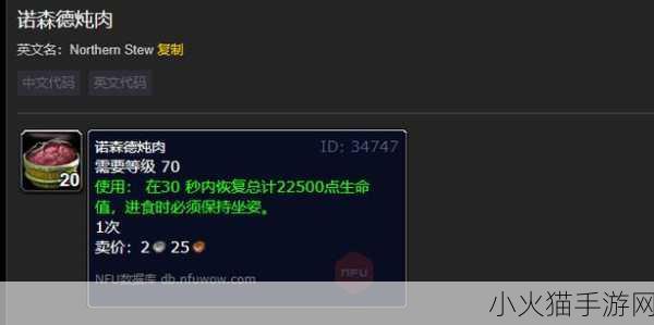 魔兽世界，探寻诺森德炖肉配方的神秘所在