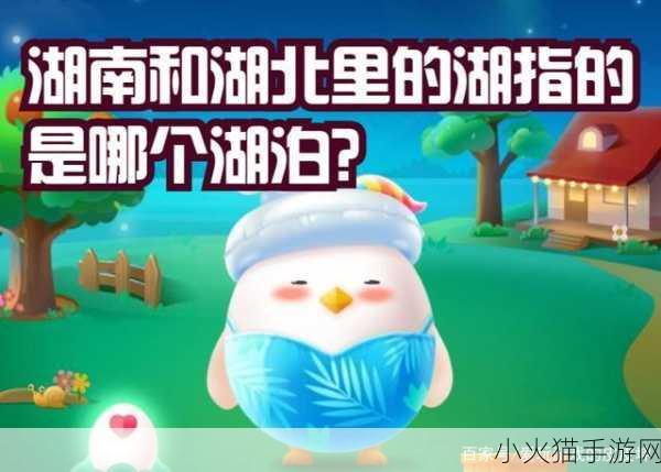 湖南湖北的湖究竟是洞庭湖还是鄱阳湖？蚂蚁庄园今日答案揭晓！