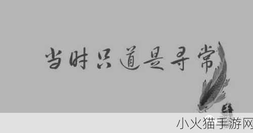 当时只道是寻常用了谁的典故？蚂蚁庄园 2 月 28 日答案揭晓