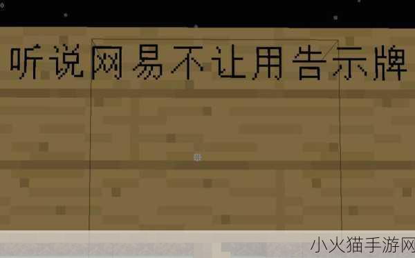 我的世界中告示牌不显示字的原因及解决办法全解析