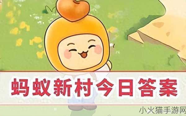 蚂蚁庄园 5 月 10 日答案揭晓，每日答题答案大全全知道