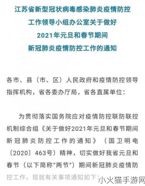 2021 江苏疫情下的返乡通知，详细解读与应对策略