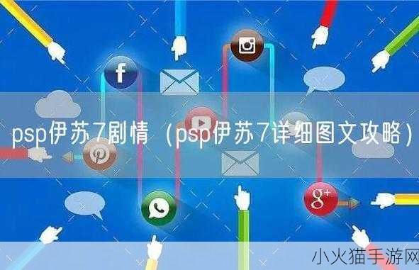 伊苏 7全方位详细图文攻略指南，带你畅游游戏世界