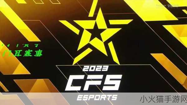 2023 CFS 世界总决赛直播全攻略，平台大揭秘