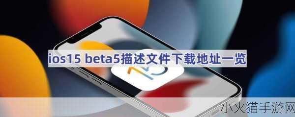 iOS 15.4 Beta 描述文件下载全攻略及相关详解