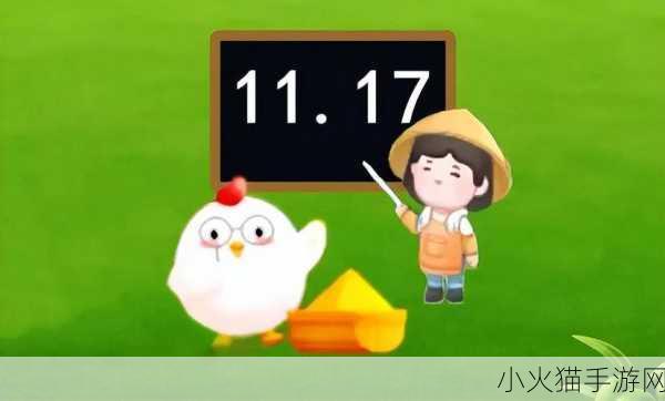 探索蚂蚁庄园今日答案 11 月 17 日，每日更新的神秘答案等你来