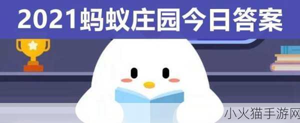 蚂蚁庄园今日答案全知道，6 月 22 日及每日更新汇总