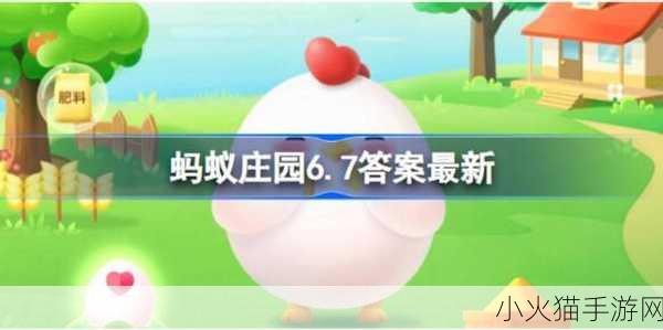 2022 年 5 月 9 日今日小鸡庄园答题答案全解析