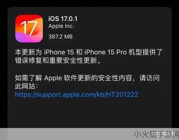 iOS 17.0.1 正式版更新内容全解析，你想知道的都在这里