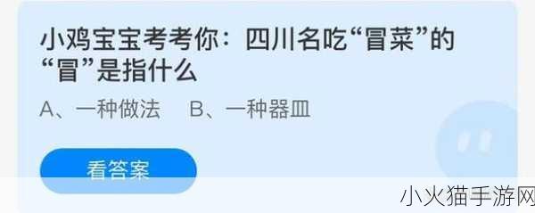 探究四川名吃冒菜中冒字的奥秘——蚂蚁庄园 6 月 24 日答案解析