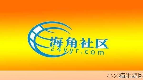 海角社区 1. 海角社区：构建和谐邻里关系的新模式