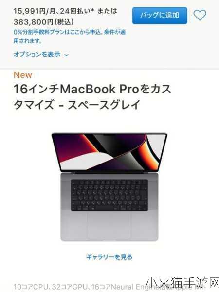 16岁macbookpro日本成功发布新栏目 1. ＂探索16岁MacBook Pro：经典与创新的完美结合