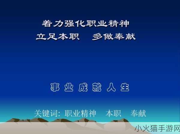 深耕细作TXT 1. 深耕细作：追求卓越的职业精神