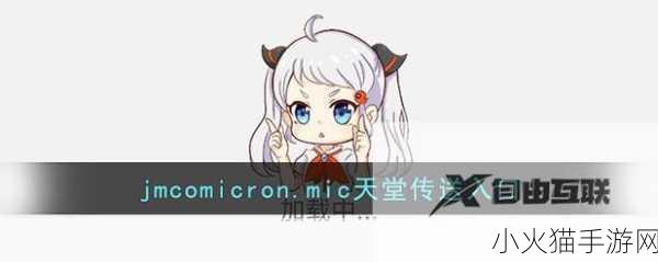 JMCOMICRON天堂传送门 1. 《JMCOMICRON：穿越时空的奇幻冒险