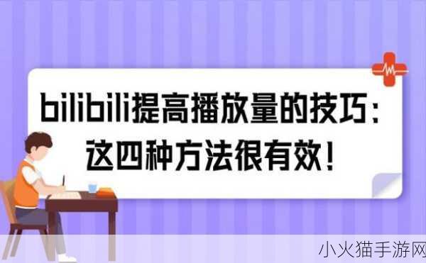 B站推广网站 1. 如何在B站上快速提升视频播放量？