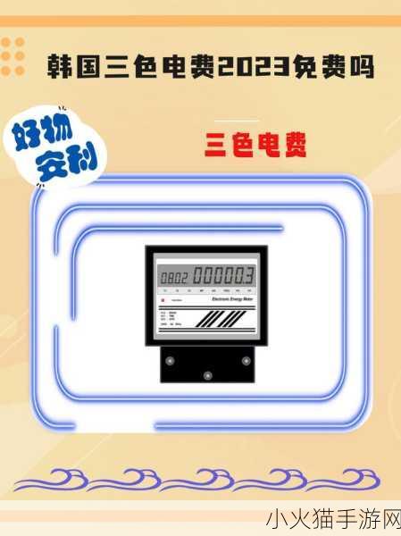 韩国三色电费2023标准 2023年韩国三色电费新标准解析与应用指南