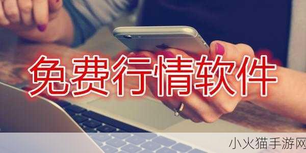 免费的行情网站APP软件大全 1. 免费行情网站APP推荐，助你掌握投资先机