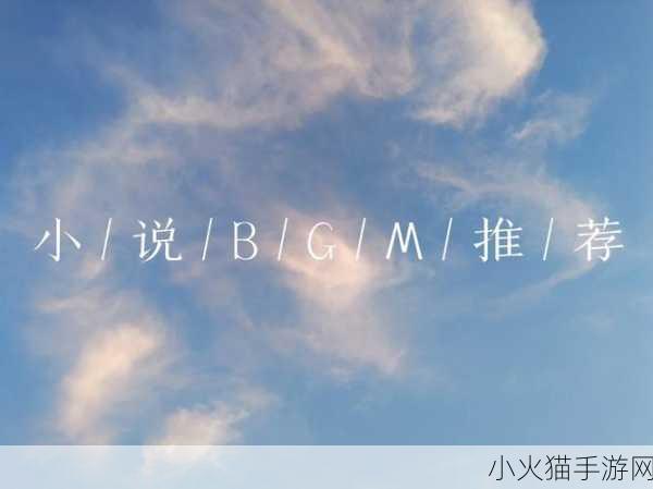 BGMBGMBGM成熟交 当然可以！以下是一些基于“BGMBGMBGM成熟交”的新标题建议，长度不少于10个字：