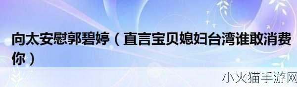 谁来安慰儿媳妇 1.谁来为儿媳妇撑起一片温馨天