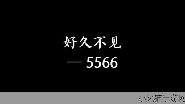 5566好久不见mp3免费下载开始制作新专区 1. 5566经典重温：好久不见免费音乐专区