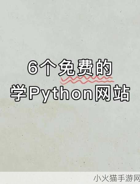 免费PYTHON在线观看 1. 免费Python在线学习资源推荐与分享