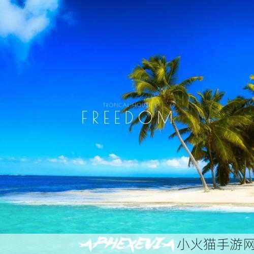 FREEDOM俄罗斯DCKO 1. FREEDOM俄罗斯DCKO：开启自我解放的新篇章