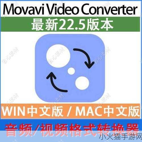 movavivideoconvertermac 当然可以！以下是一些关于Movavi Video Converter for Mac的扩展标题建议：