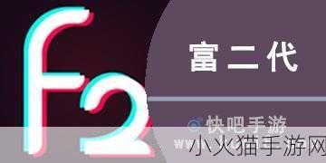 富二代短视频appf2 1. “富二代的奢华生活：短视频带你揭秘”