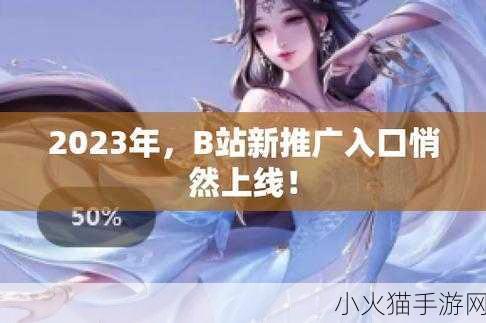 免费B站推广网站入口2023 1. 2023年最新B站免费推广策略全解析