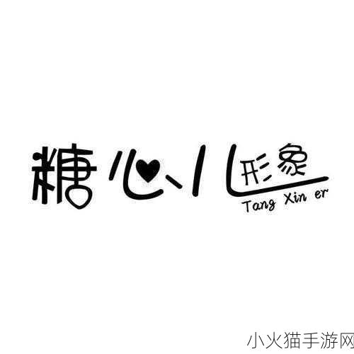 糖心logo入口 1. 糖心logo：甜蜜生活的无限可能