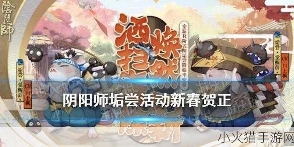 阴阳师垢尝活动新春贺正全攻略，轻松获取垢尝秘籍