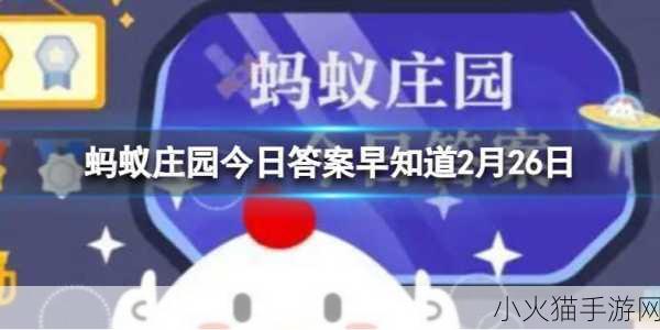 蚂蚁庄园今日答案全知道，2 月 15 日及每日更新详情