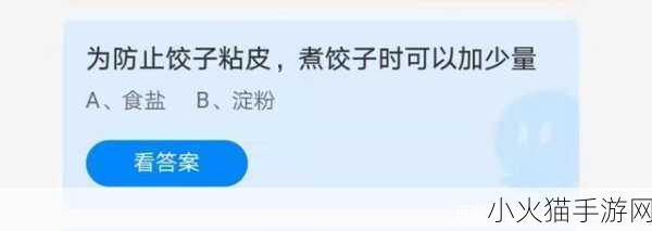 探究为什么煮熟的饺子会浮起来——蚂蚁庄园 7.20 答案背后的科学