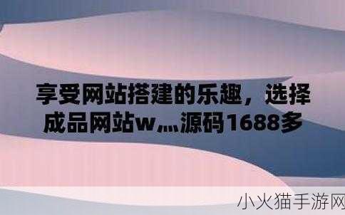 成品网站w灬源码1688 1. 探索1688平台的全新购物体验，尽享优质商品